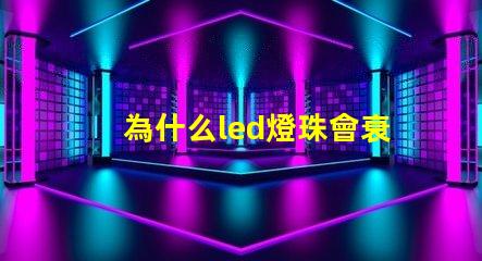 為什么led燈珠會衰 LED燈珠為什么會燒